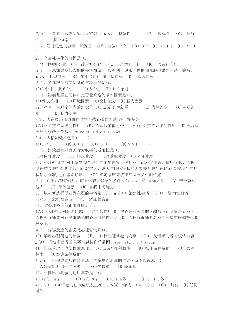 2024年心理咨询师三级模拟真题_第3页