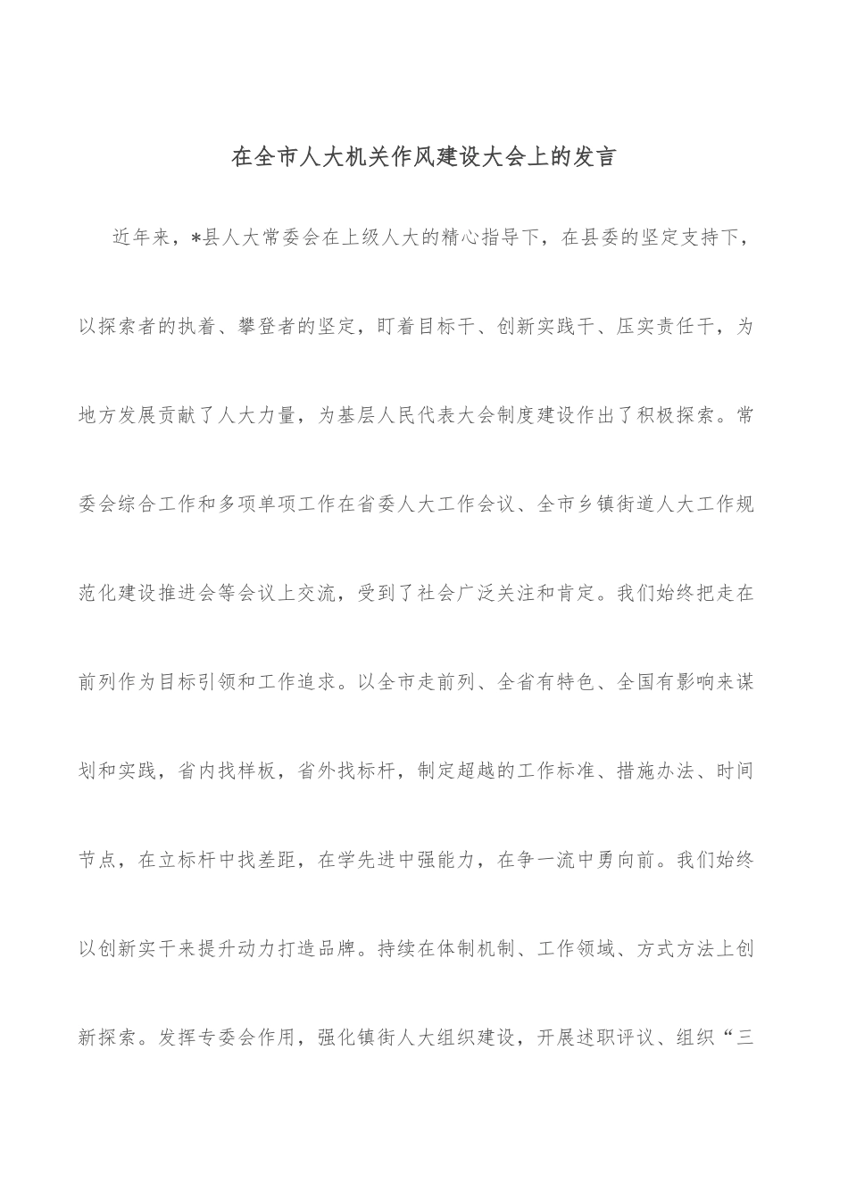 在全市人大机关作风建设大会上的发言_第1页