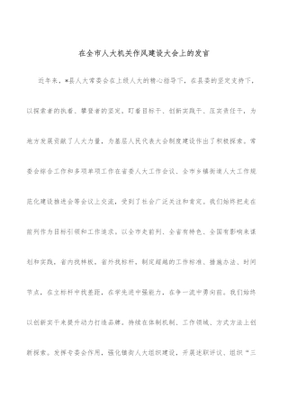 在全市人大机关作风建设大会上的发言