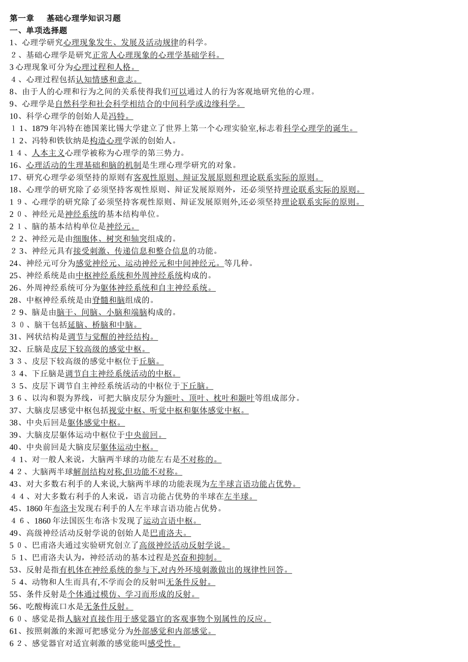 2024年心理咨询师三级习题集答案汇编1-4章_第1页