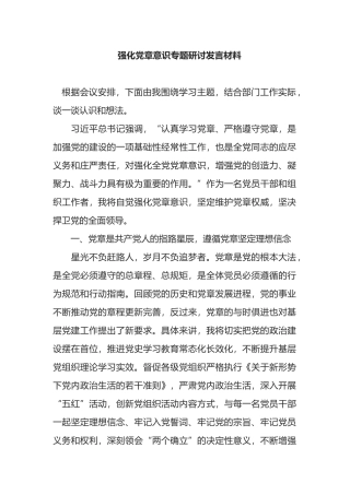 强化党章意识专题研讨发言材料