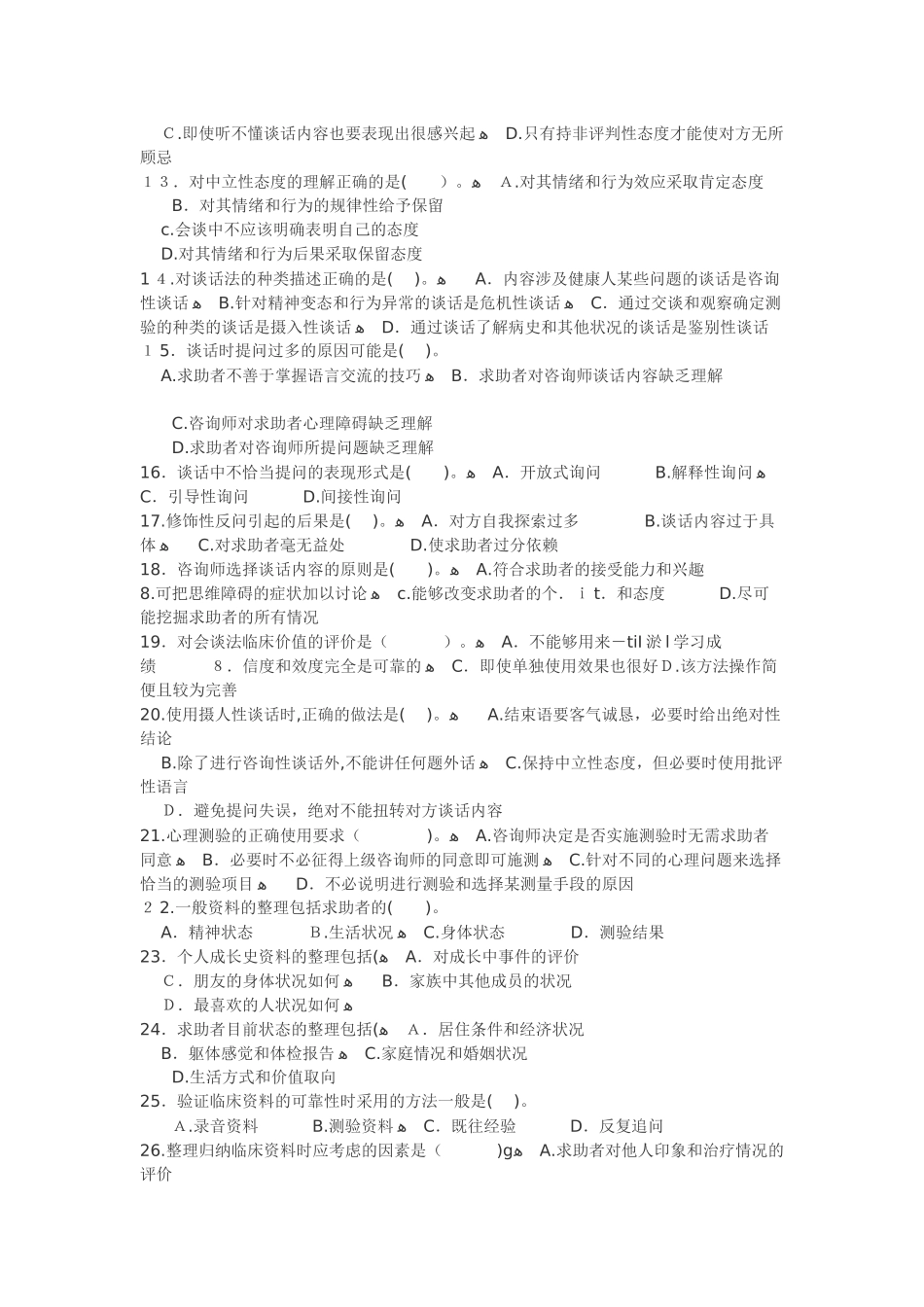 2024年心理咨询师三级诊断习题_第2页