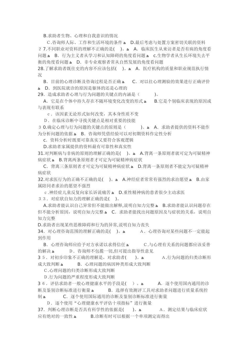 2024年心理咨询师三级诊断习题_第3页