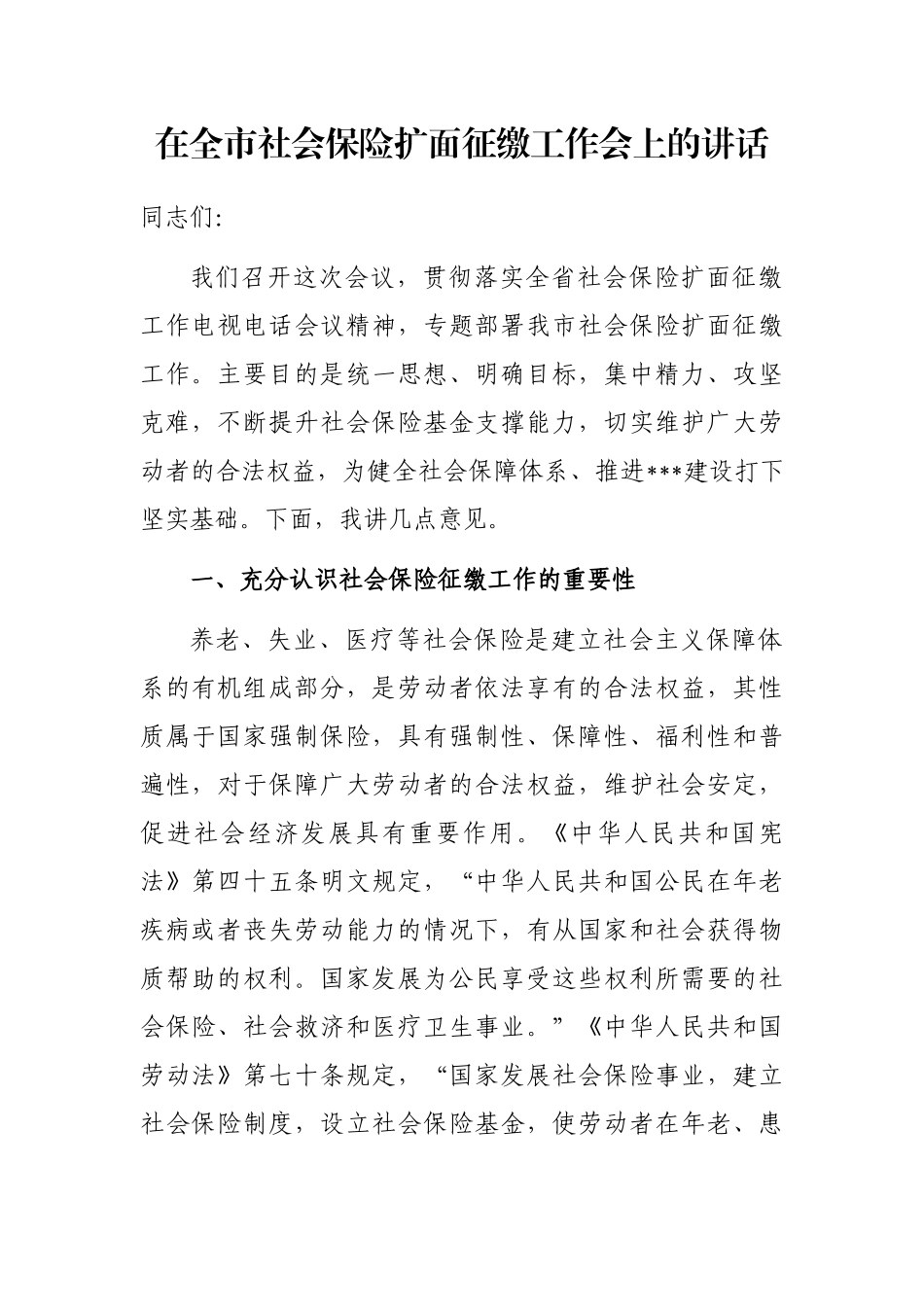 在全市社会保险扩面征缴工作会上的讲话_第1页