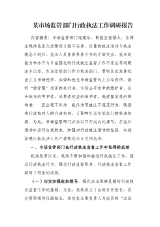 某市场监管部门行政执法工作调研报告