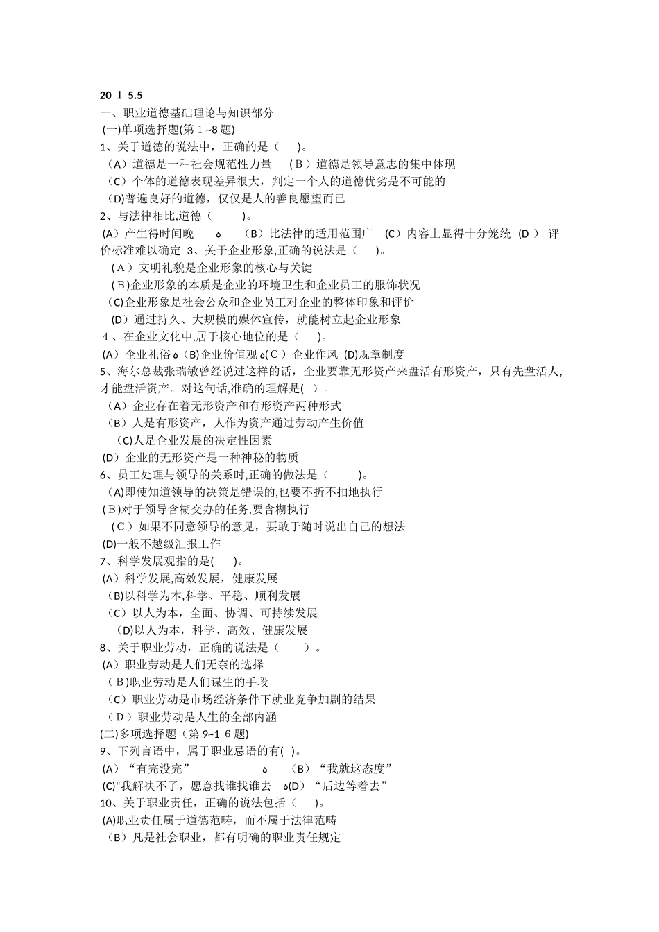 2024年心理咨询师三级职业道德_第1页