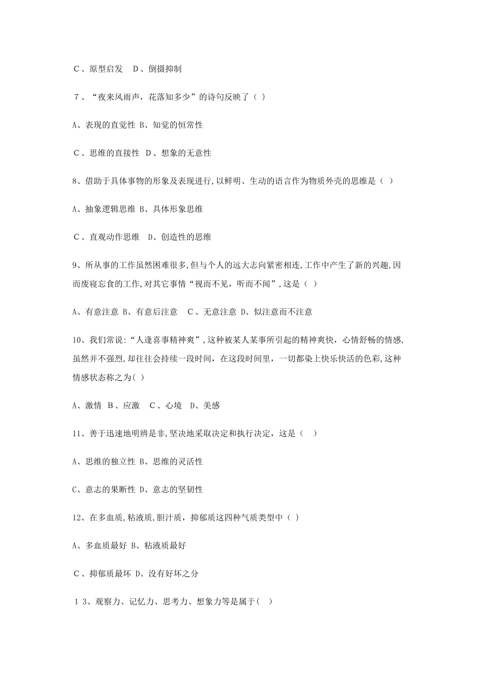 2024年心理咨询师试题_第2页