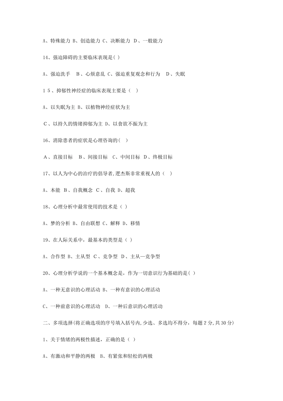 2024年心理咨询师试题_第3页
