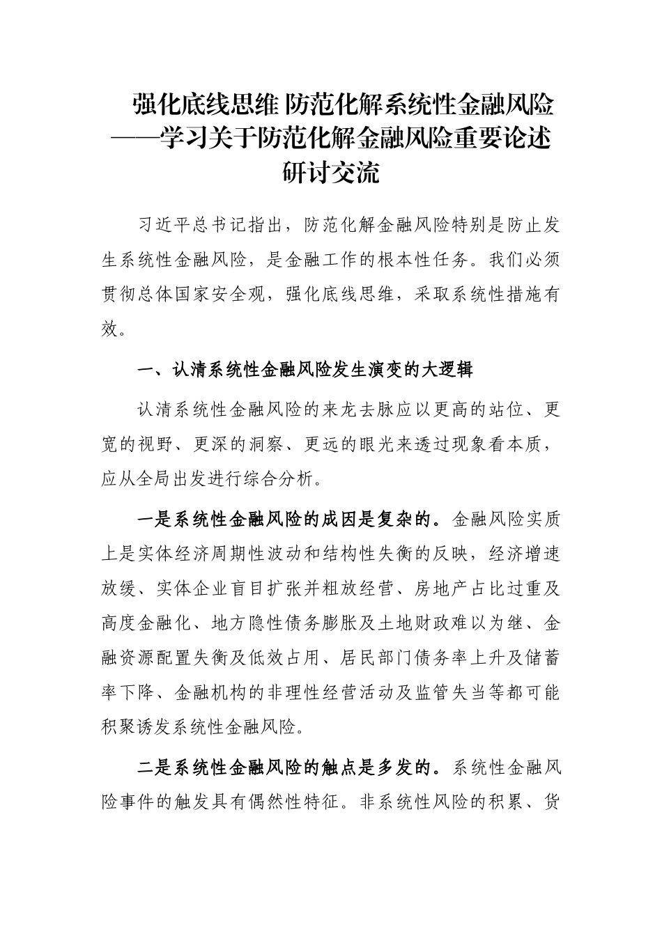 强化底线思维 防范化解系统性金融风险——学习关于防范化解金融风险重要论述研讨交流_第1页