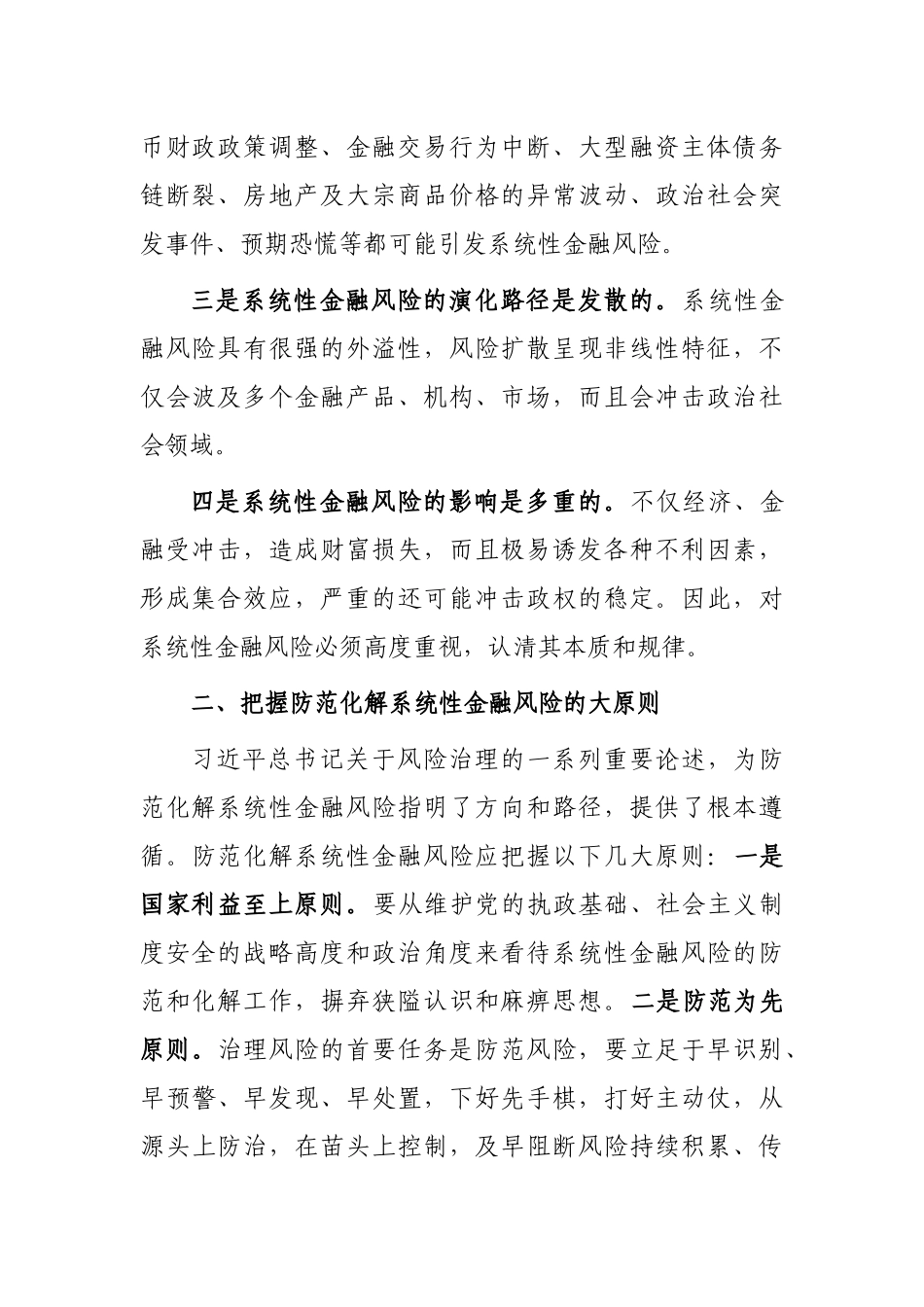 强化底线思维 防范化解系统性金融风险——学习关于防范化解金融风险重要论述研讨交流_第2页