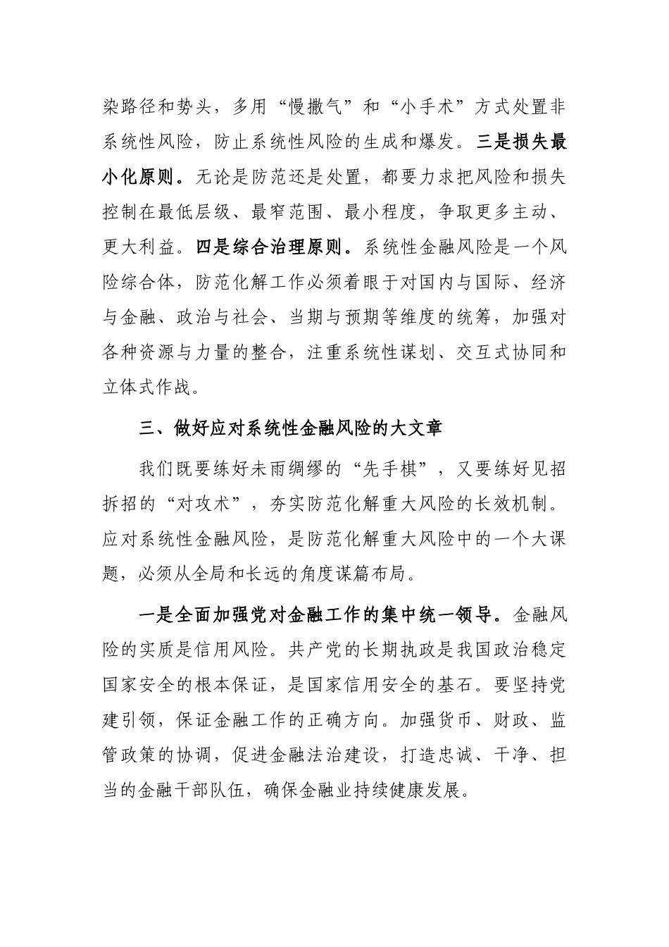 强化底线思维 防范化解系统性金融风险——学习关于防范化解金融风险重要论述研讨交流_第3页