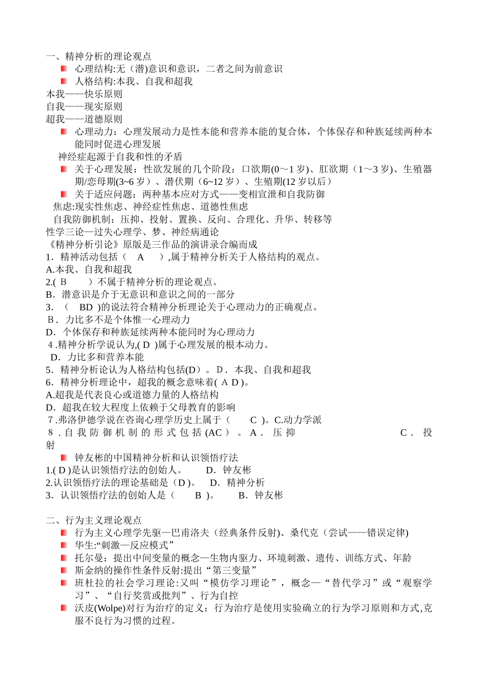 2024年心理咨询师题库_第2页