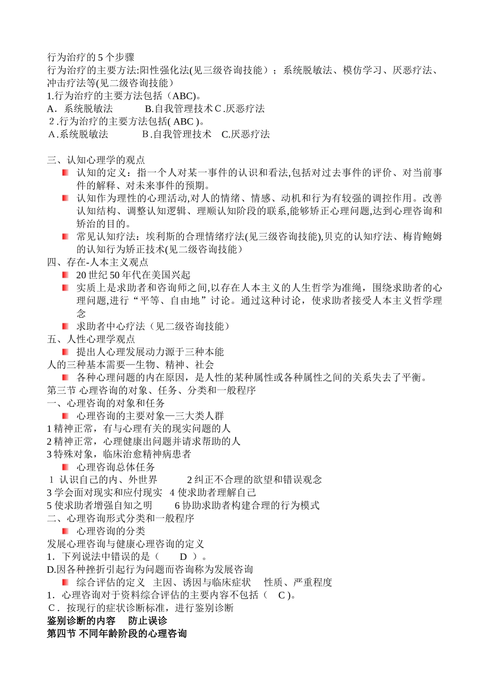 2024年心理咨询师题库_第3页