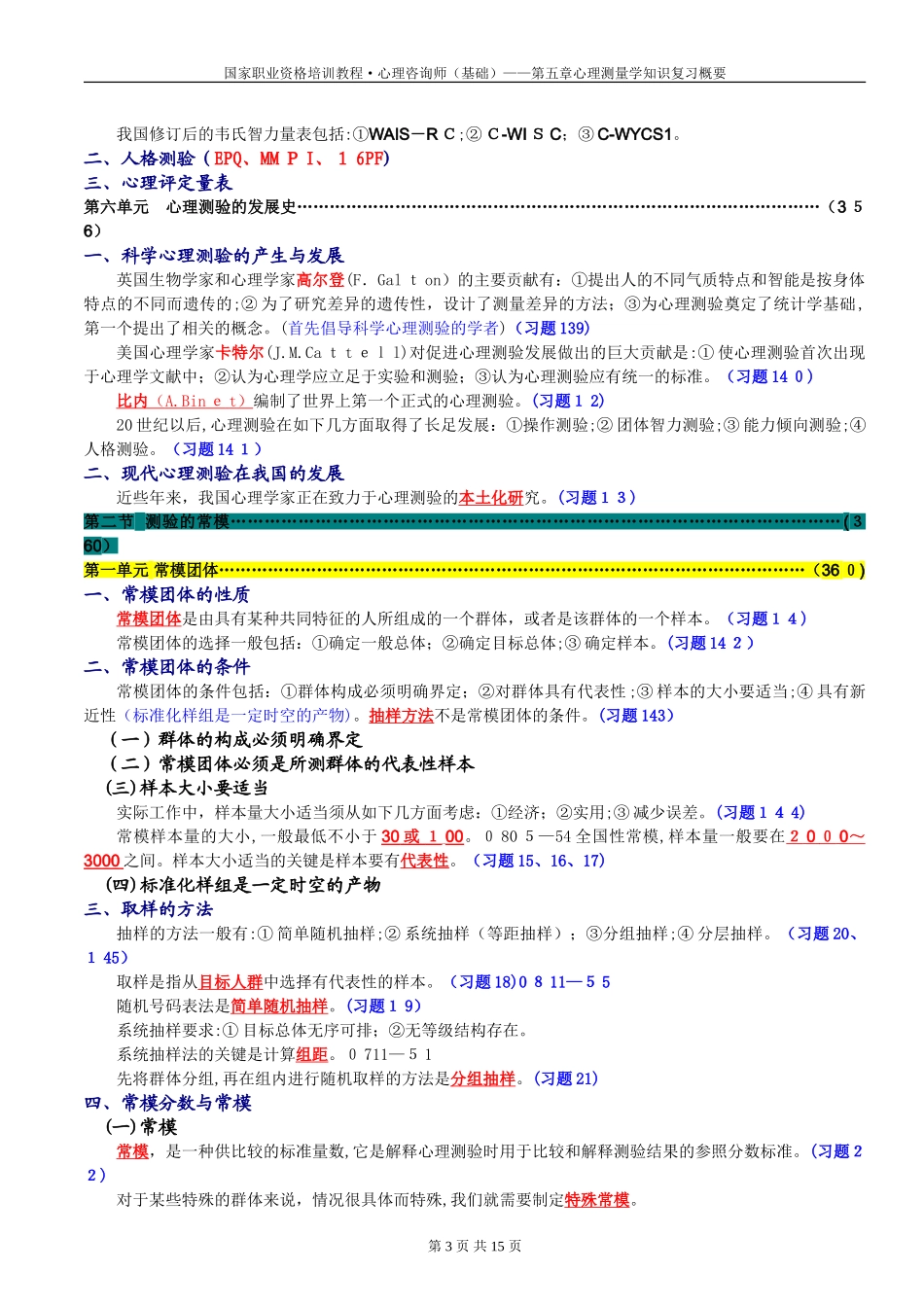 2024年心理咨询师心理测量学知识复习概要_第3页