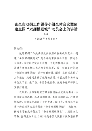 在全市双拥工作领导小组全体会议暨创建全国“双拥模范城”动员会上的讲话