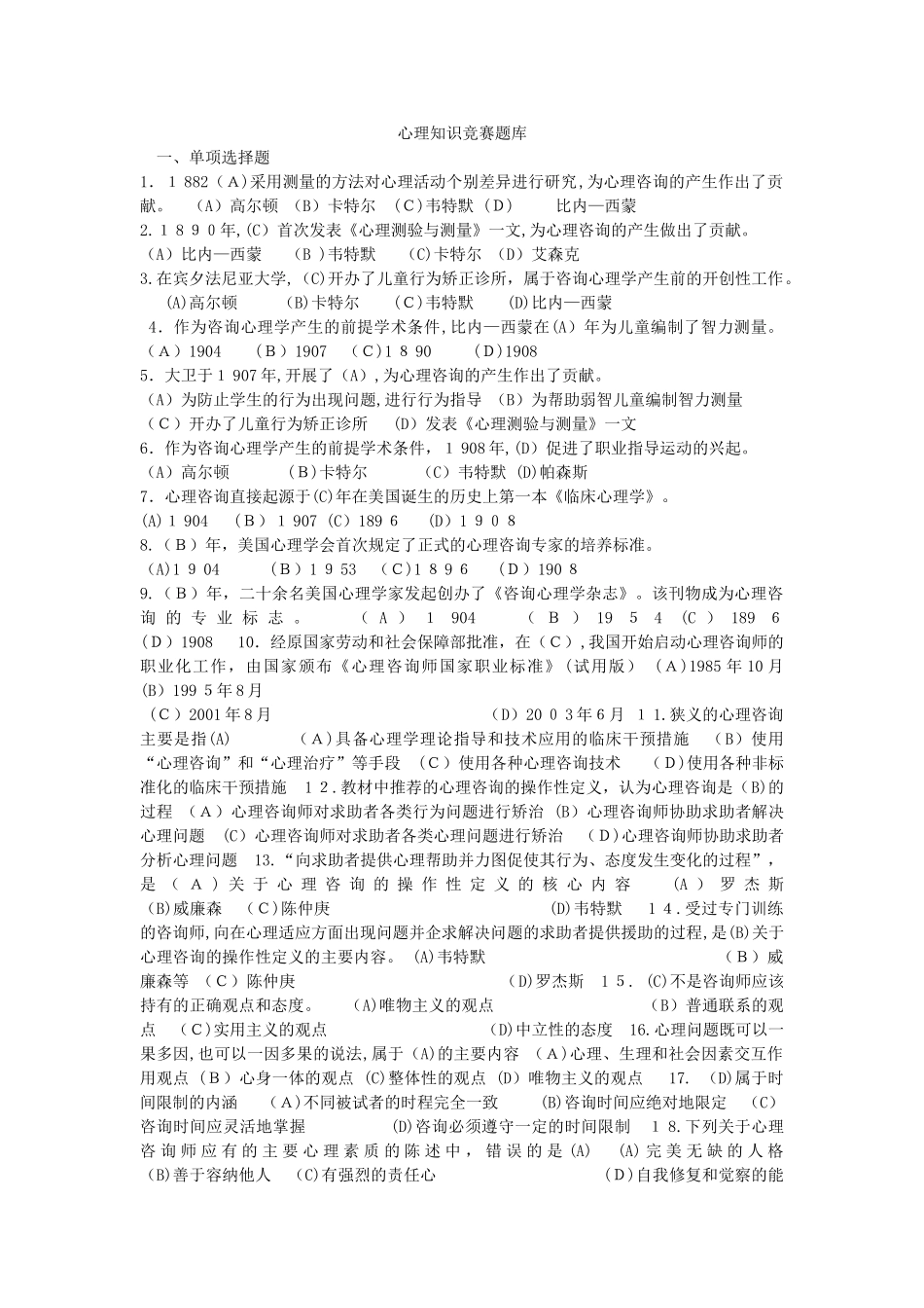 2024年心理咨询师知识全集_第1页