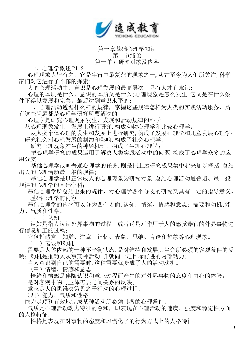 2024年心理咨询师重点知识集锦_第1页