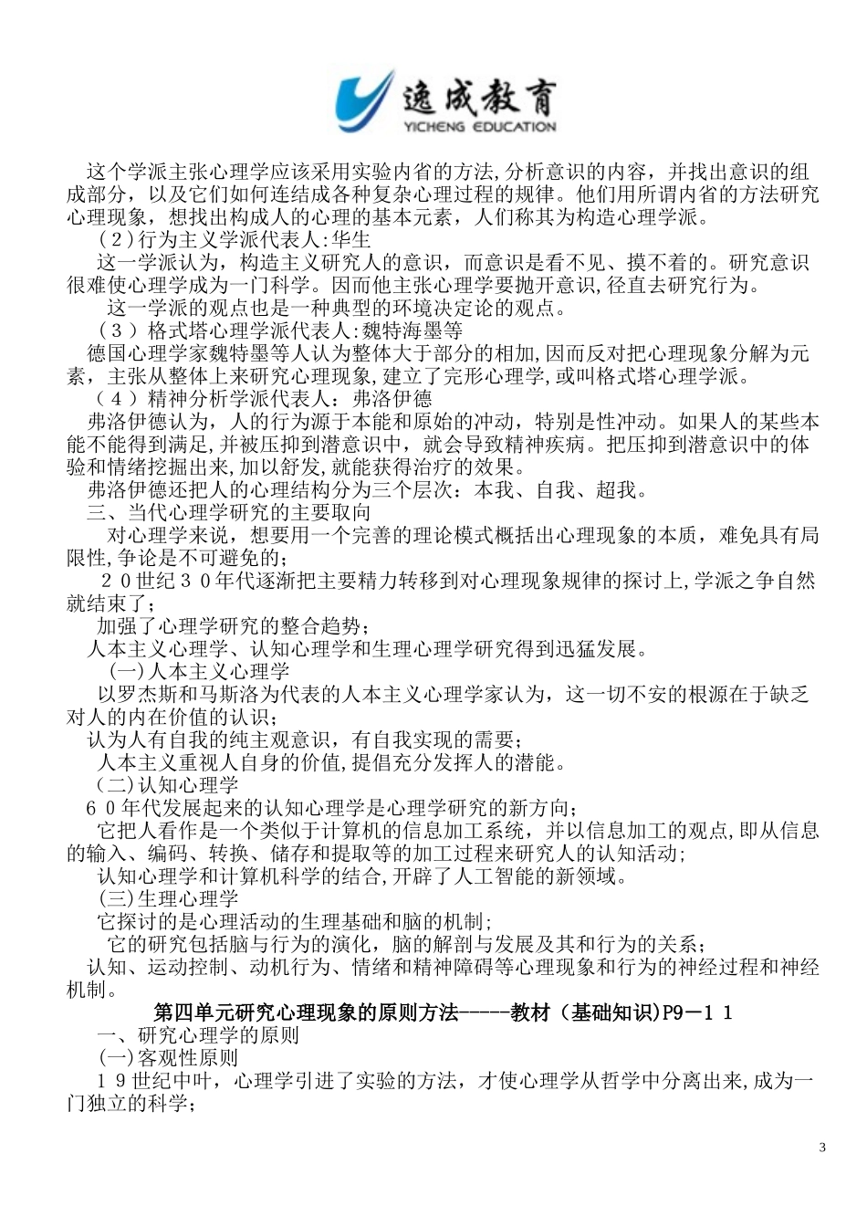 2024年心理咨询师重点知识集锦_第3页