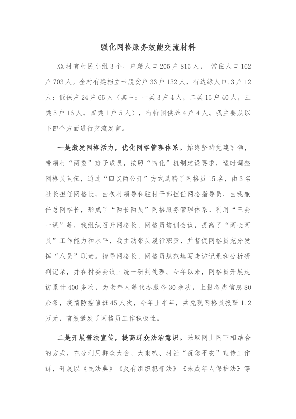 强化网格服务效能交流材料_第1页