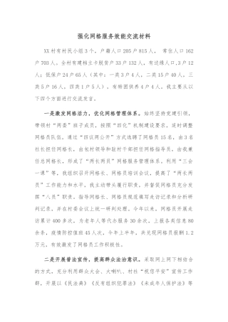 强化网格服务效能交流材料