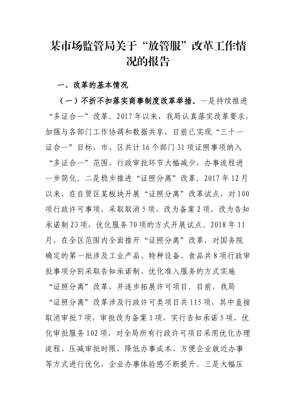 某市场监管局关于“放管服”改革工作情况的报告_第1页