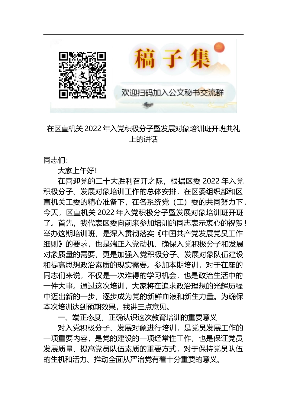 在区直机关2022年入党积极分子暨发展对象培训班开班典礼上的讲话_第1页