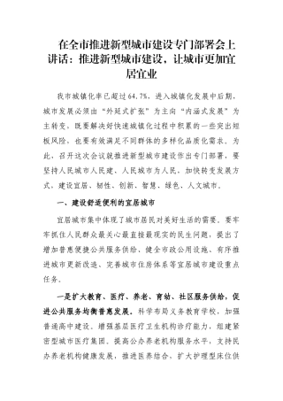 在全市推进新型城市建设专门部署会上讲话：推进新型城市建设，让城市更加宜居宜业