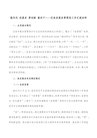 强作风 优服务 勇创新 重实干——区政务服务管理局工作汇报材料