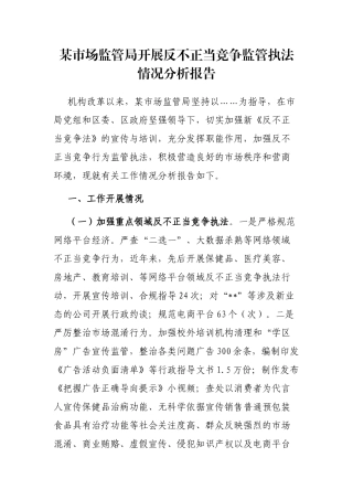 某市场监管局开展反不正当竞争监管执法情况分析报告
