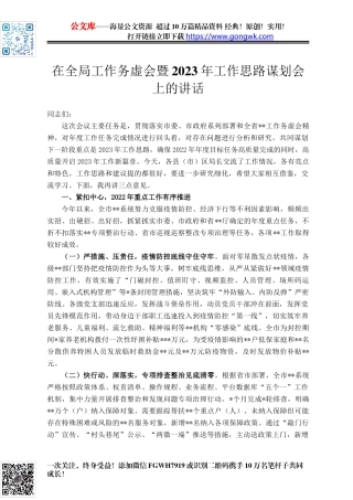 在全局工作务虚会暨2023年工作思路谋划会上的讲话