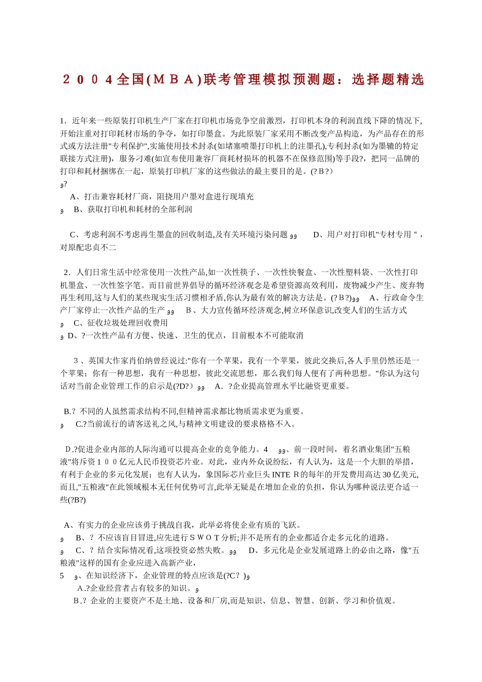 2024年新版MBA联考管理模拟预测题选择题精选_第1页