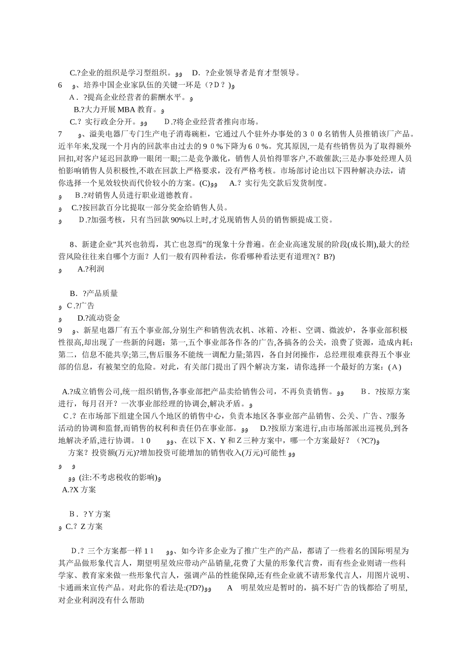 2024年新版MBA联考管理模拟预测题选择题精选_第2页