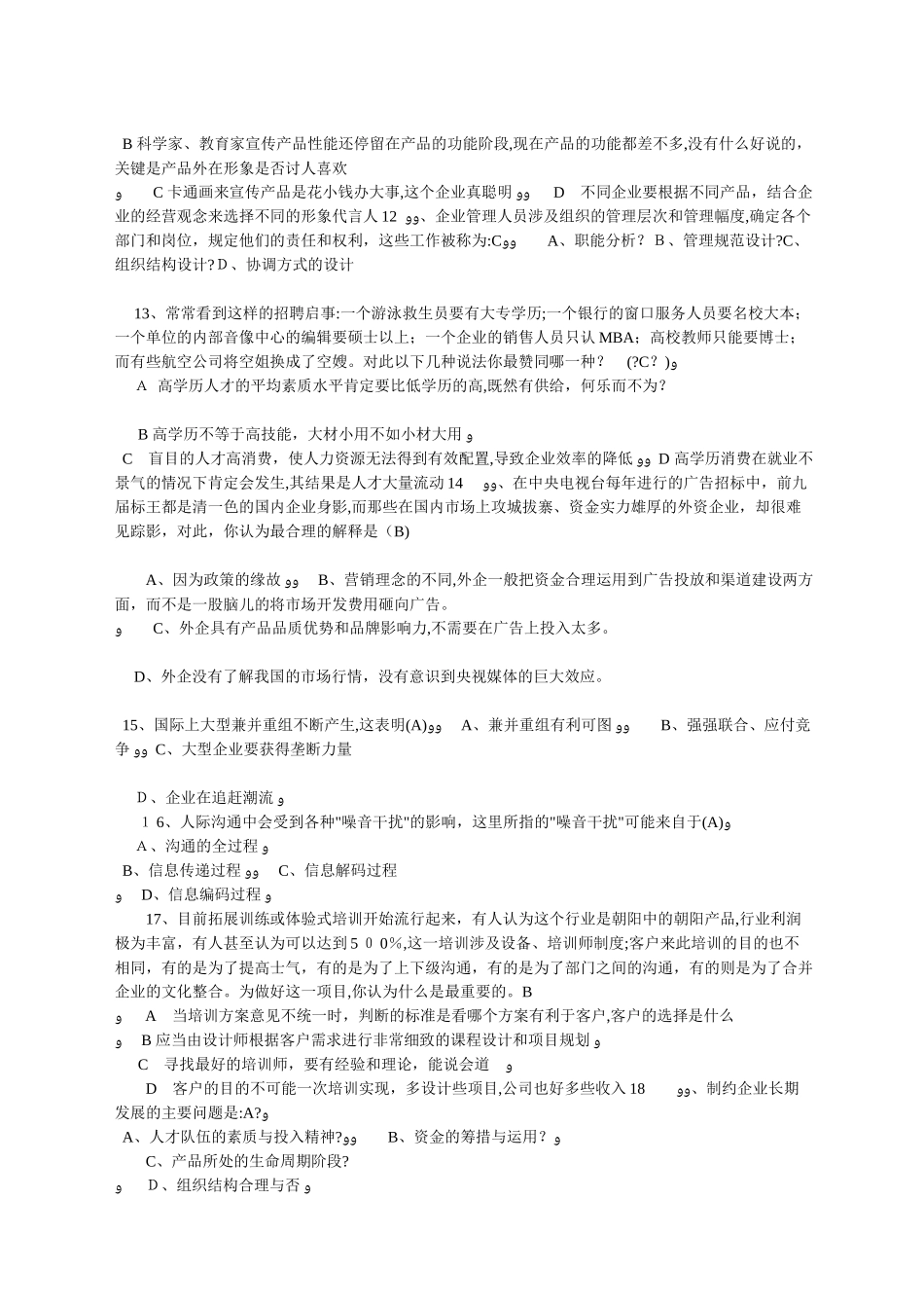 2024年新版MBA联考管理模拟预测题选择题精选_第3页