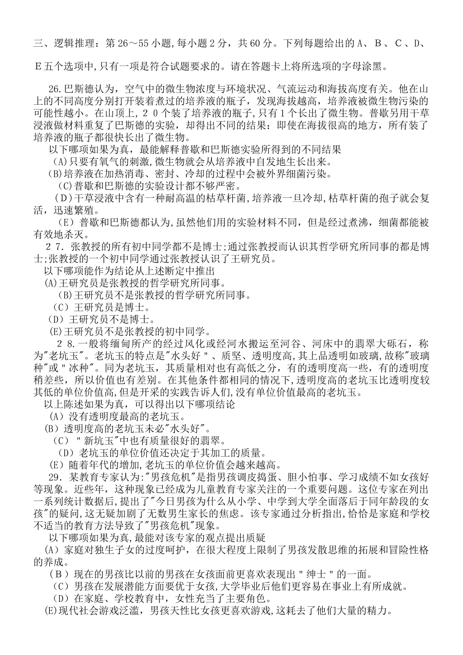 2024年新版MBA联考逻辑模拟真题及参考答案_第1页