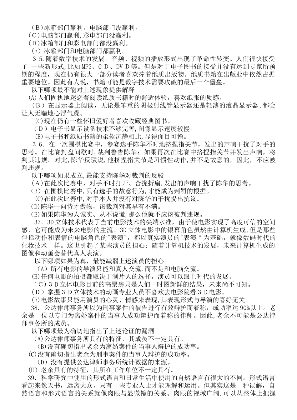 2024年新版MBA联考逻辑模拟真题及参考答案_第3页