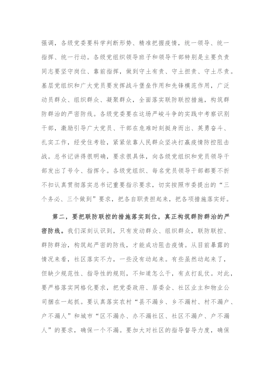 在全市新冠肺炎疫情防控工作电视电话会议上的讲话_第2页