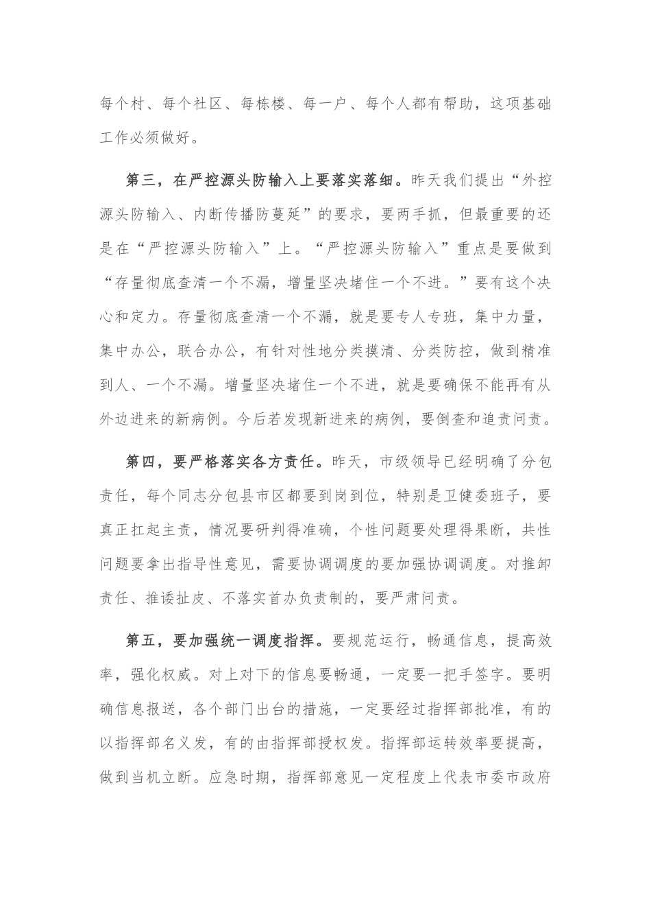 在全市新冠肺炎疫情防控工作电视电话会议上的讲话_第3页