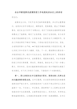 在全市新冠肺炎疫情防控工作电视电话会议上的讲话