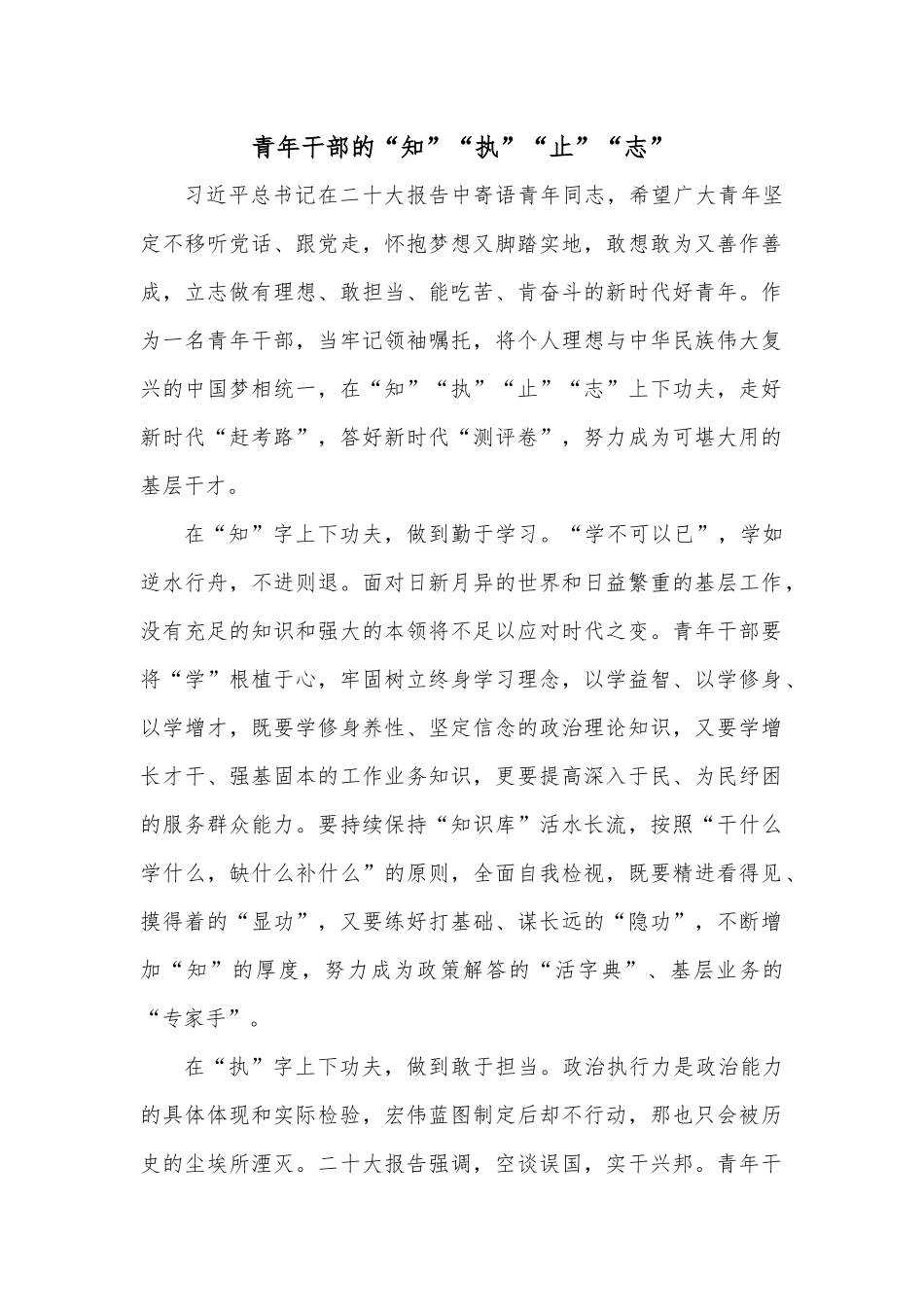青年干部的“知”“执”“止”“志”_第1页