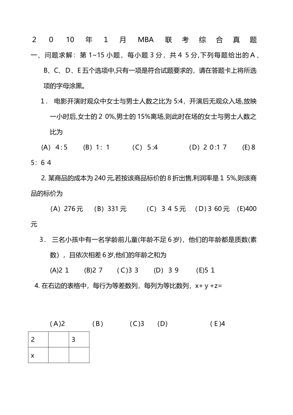 2024年新版MBA联考综合模拟真题及参考答案_第1页