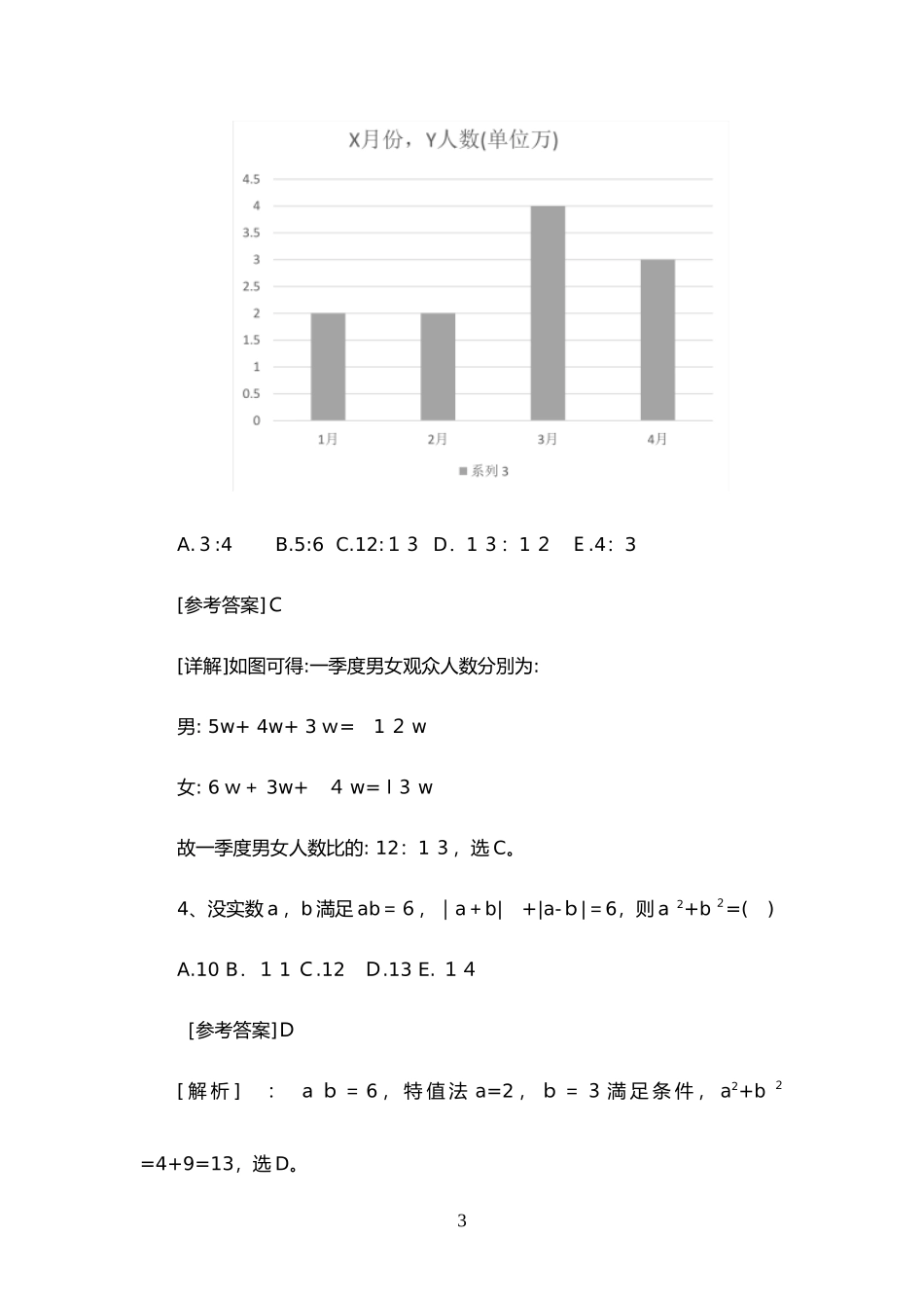 2024年新版MBA联考综合能力模拟真题及答案_第3页