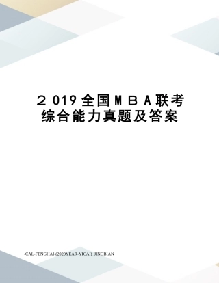 2024年新版MBA联考综合能力模拟真题及答案