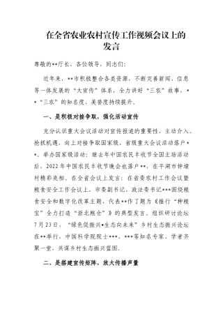 在全省农业农村宣传工作视频会议上的发言