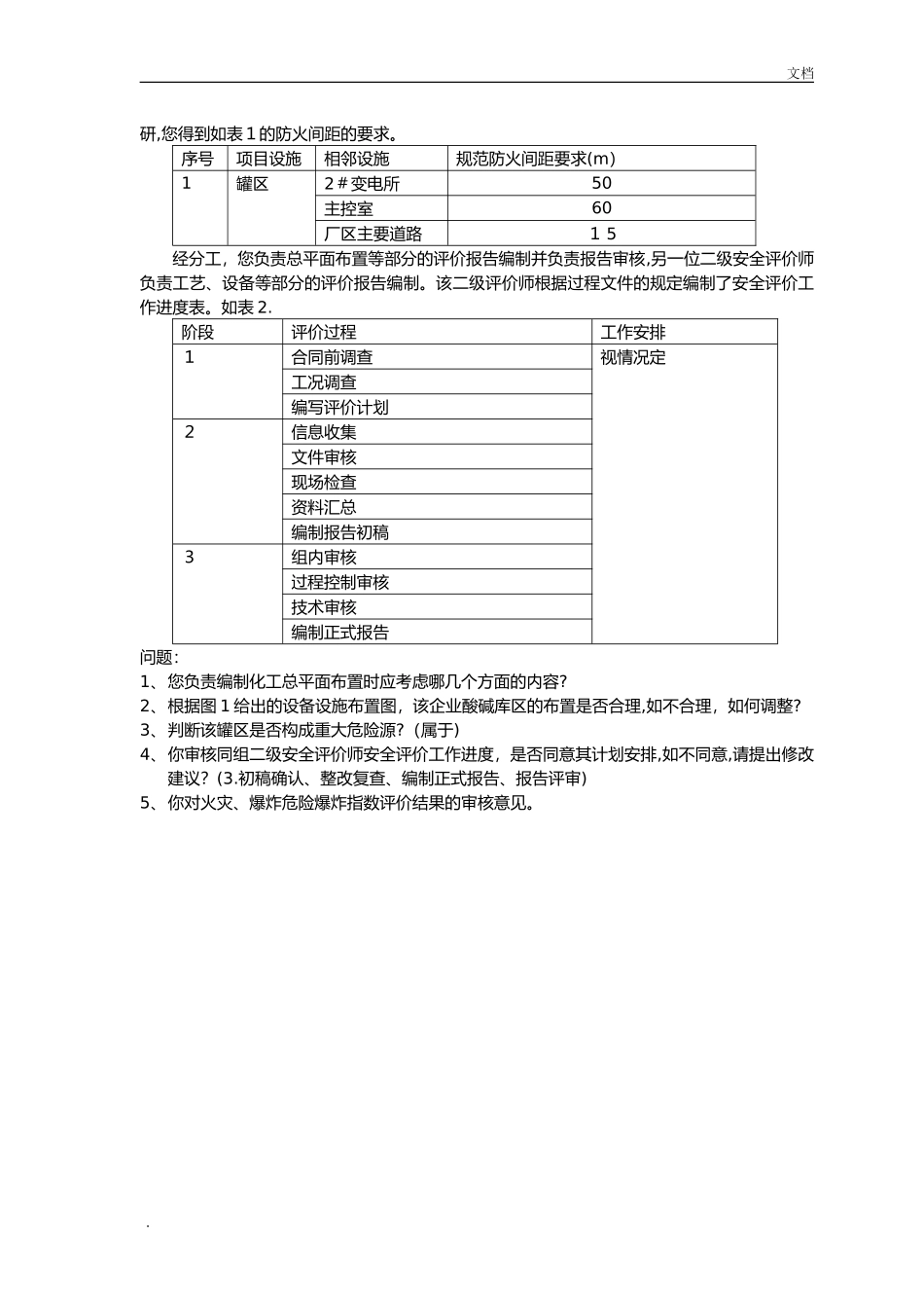 2024年新版安全评价师历年模拟真题专业综合版_第2页