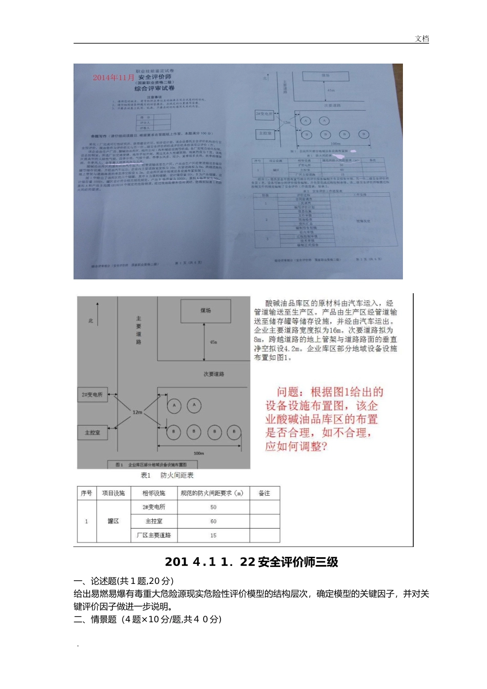 2024年新版安全评价师历年模拟真题专业综合版_第3页