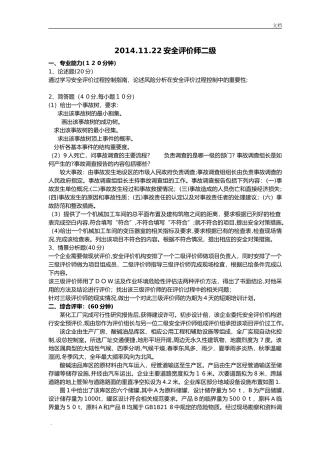 2024年新版安全评价师历年模拟真题专业综合版