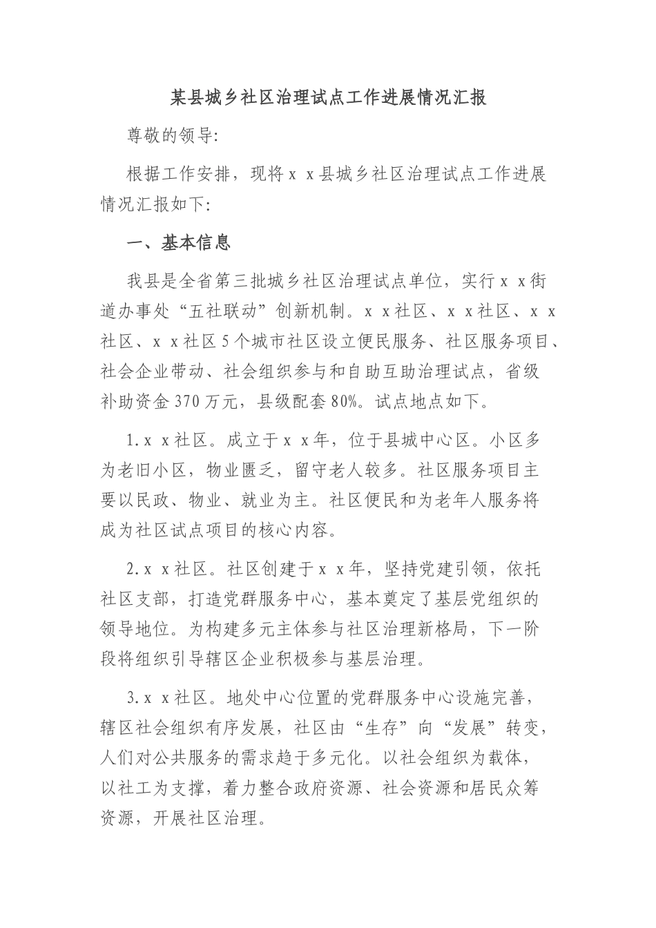 某县城乡社区治理试点工作进展情况汇报_第1页