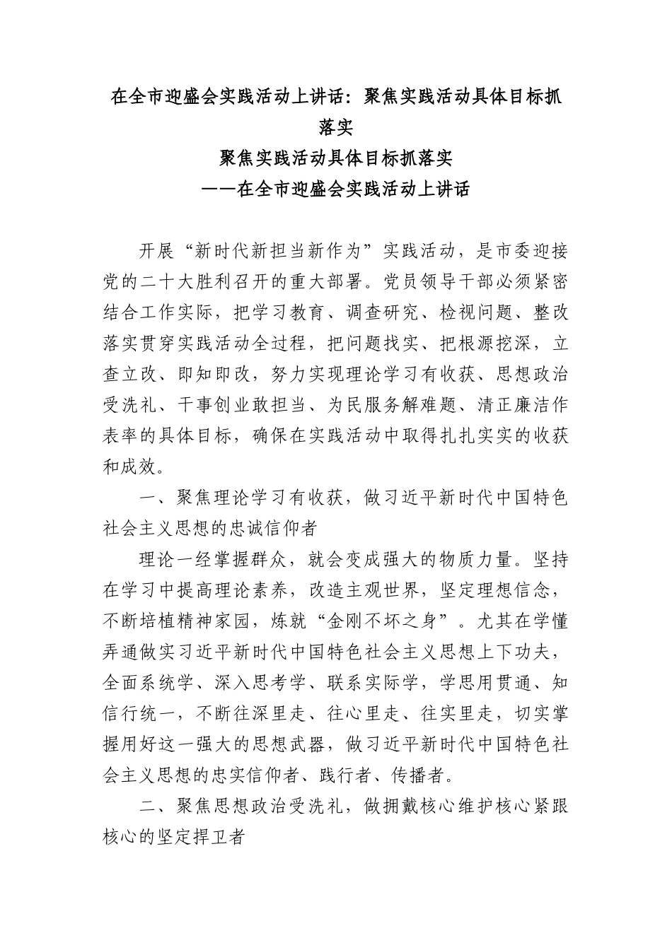 在全市迎盛会实践活动上讲话：聚焦实践活动具体目标抓落实_第1页