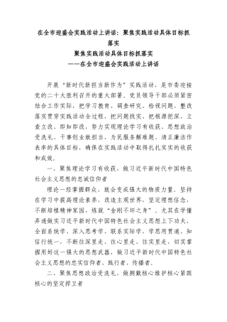 在全市迎盛会实践活动上讲话：聚焦实践活动具体目标抓落实