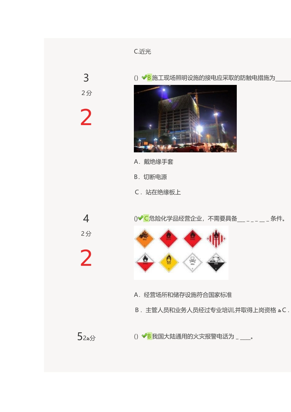 2024年新版安全知识竞赛_第2页